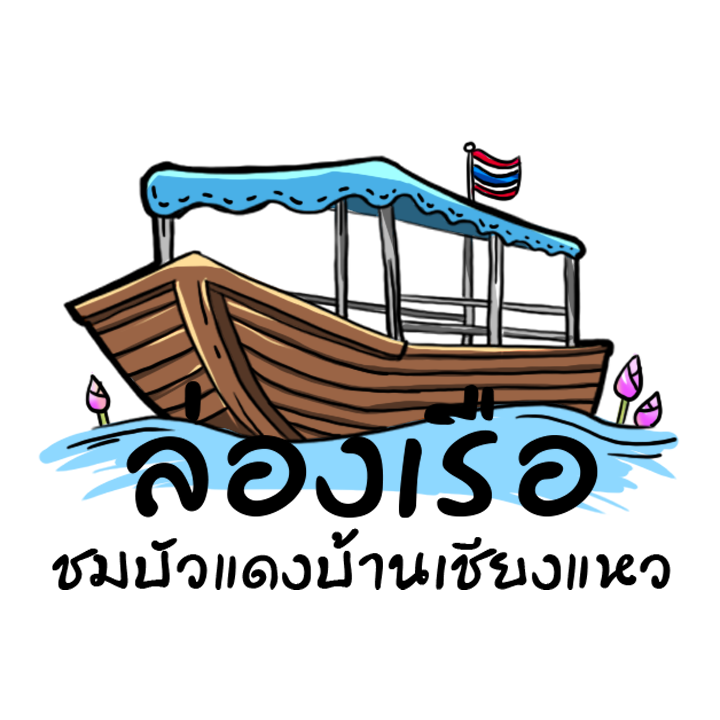 ล่องเรือชมบัวแดงบ้านเชียงแหว